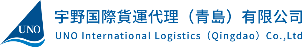 宇野国際貨運代理(青島)有限公司